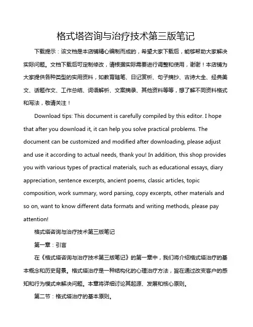 格式塔咨询与治疗技术第三版笔记