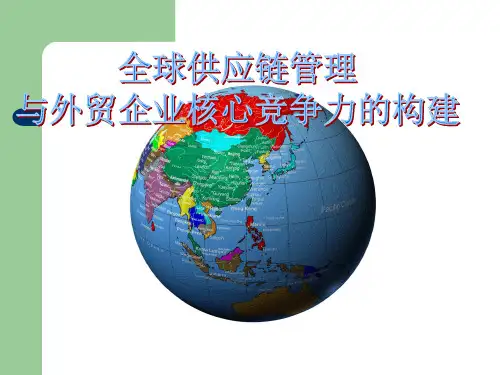 [航空航天]国际物流PPT【全球供应链管理与外贸企业核心竞争力构建】