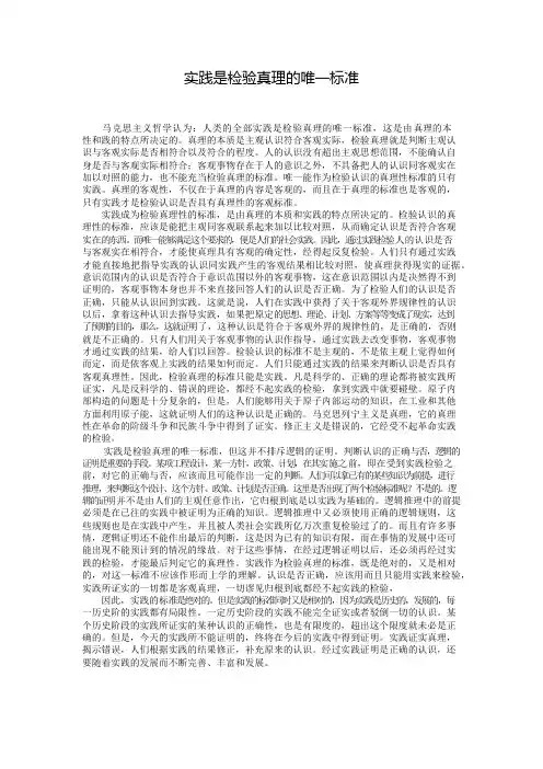 为什么说“实践是检验真理的唯一标准”？