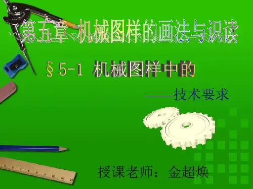 §5-1机械图样中的技术要求共31页PPT资料