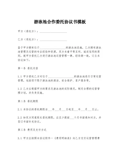 游泳池合作委托协议书模板