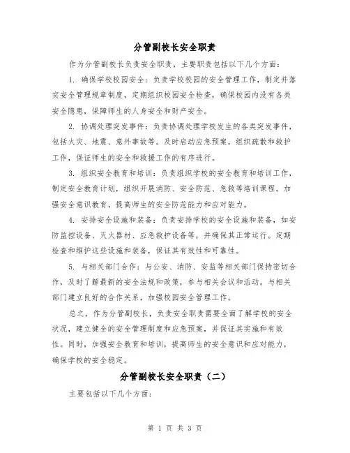 分管副校长安全职责(三篇)