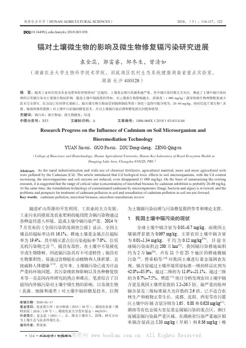 镉对土壤微生物的影响及微生物修复镉污染研究进展
