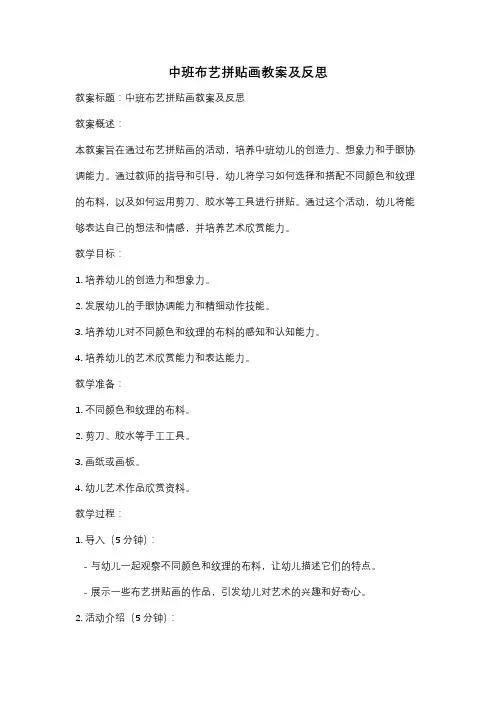 中班布艺拼贴画教案及反思