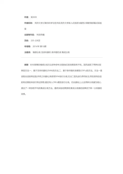 基于集成学习的中文微博情感分类方法