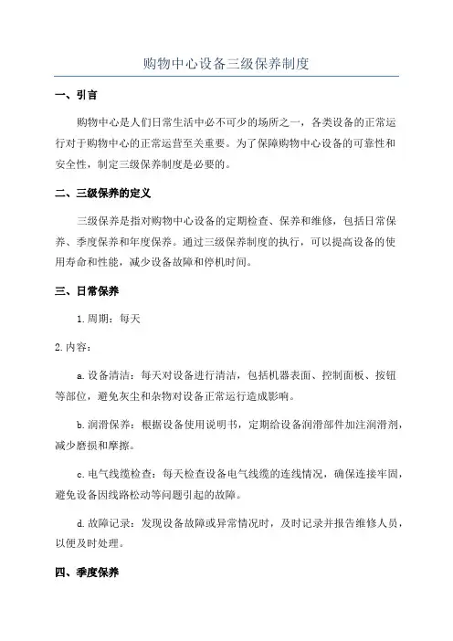 购物中心设备三级保养制度