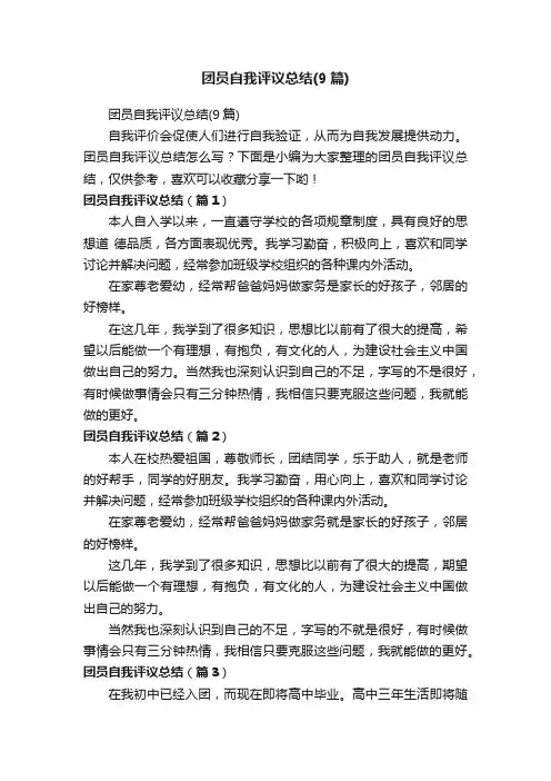 团员自我评议总结（9篇）