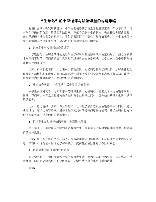 “生命化”的小学道德与法治课堂的构建策略