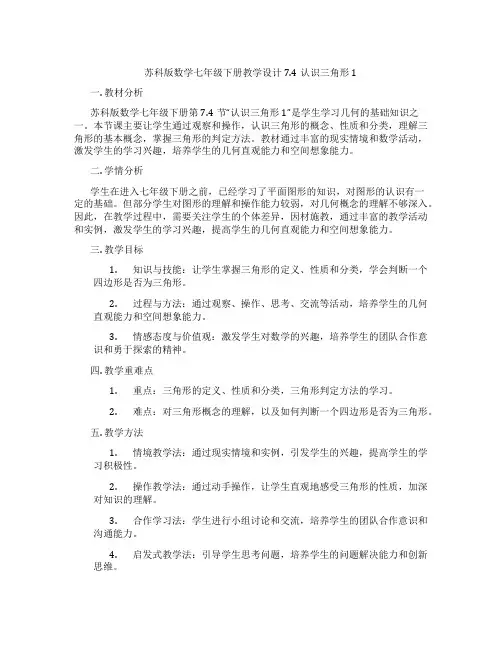 苏科版数学七年级下册教学设计7.4认识三角形1