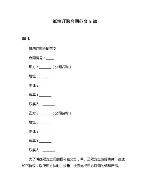 纸箱订购合同范文5篇