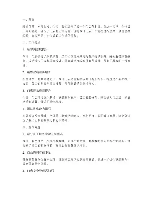 门店日总结范文