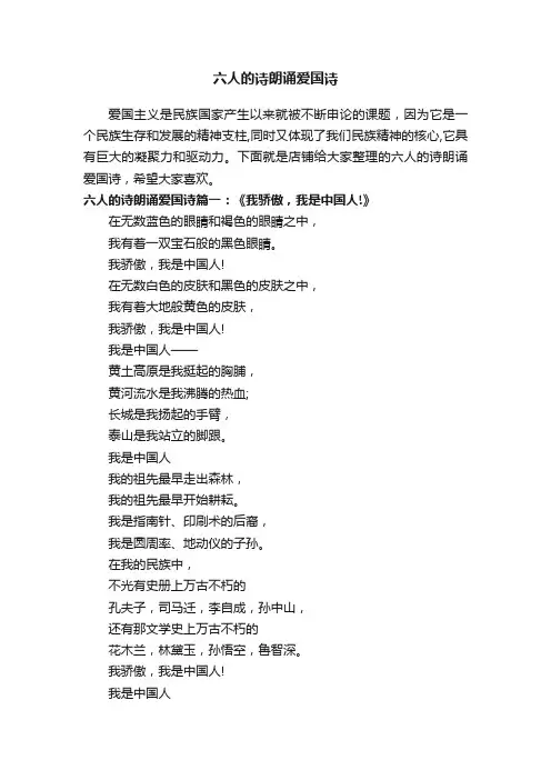 六人的诗朗诵爱国诗