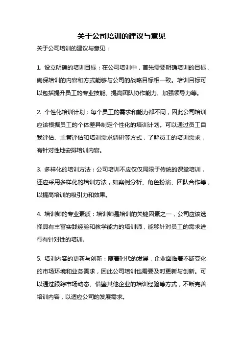 关于公司培训的建议与意见