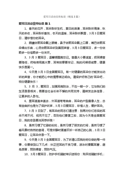 爱耳日活动宣传标语（精选3篇）