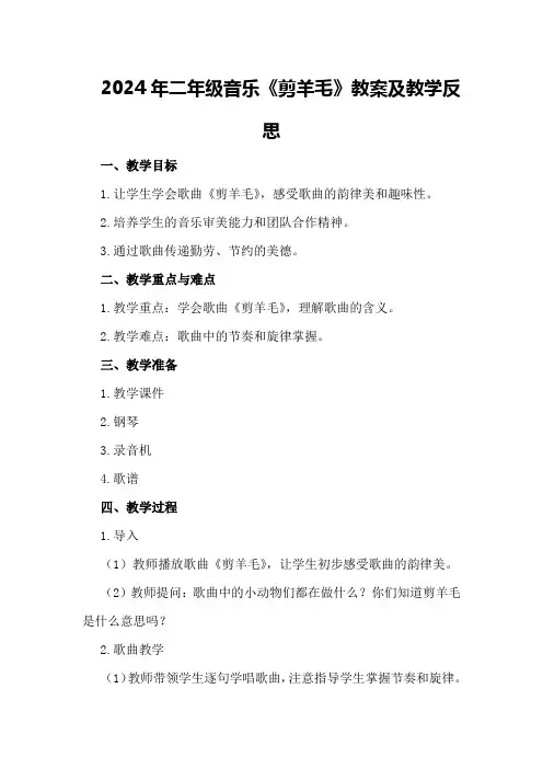 2024年二年级音乐《剪羊毛》教案及教学反思