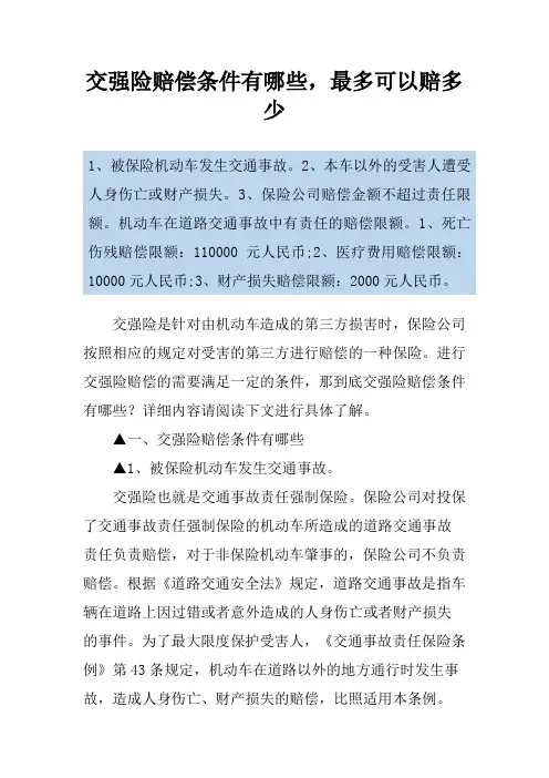 交强险赔偿条件有哪些,最多可以赔多少