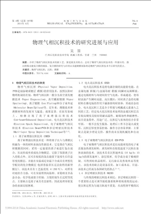 物理气相沉积技术的研究进展与应用_吴笛