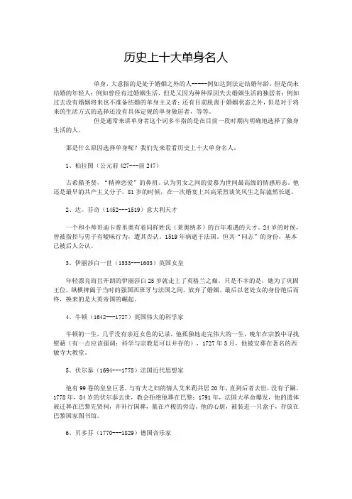 历史上十大单身名人