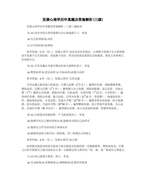 发展心理学历年真题及答案解析(三级)