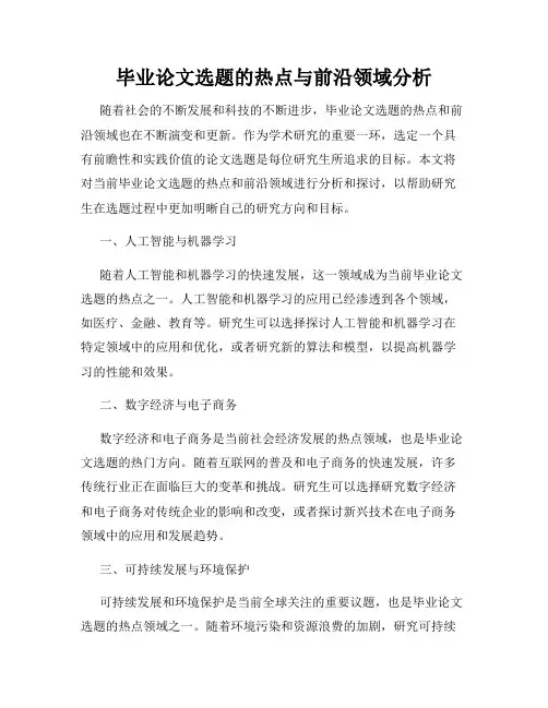 毕业论文选题的热点与前沿领域分析