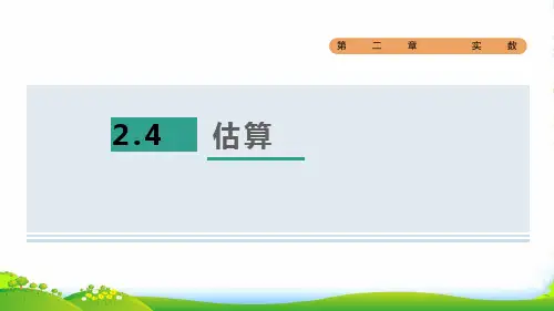 2022秋八年级数学上册 第二章 实数4估算课件北师大版