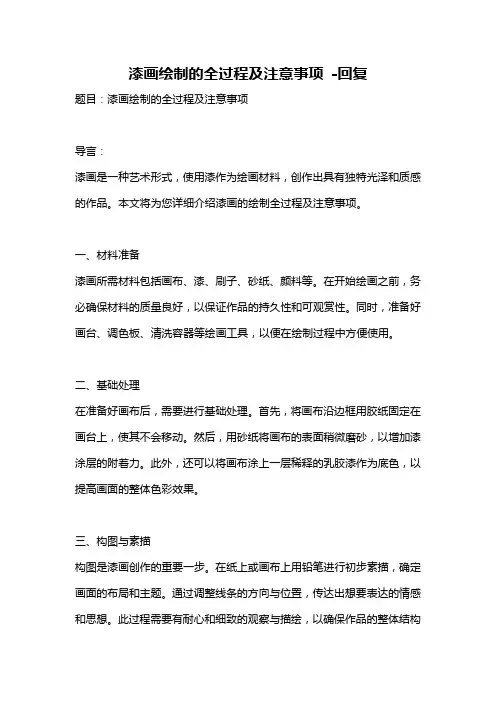 漆画绘制的全过程及注意事项 -回复