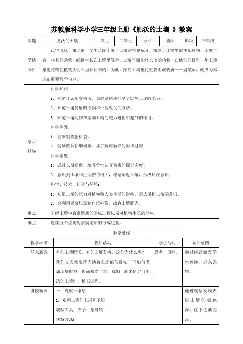 苏教版科学小学三年级上册《肥沃的土壤 》教案
