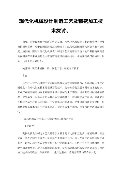 现代化机械设计制造工艺及精密加工技术探讨、
