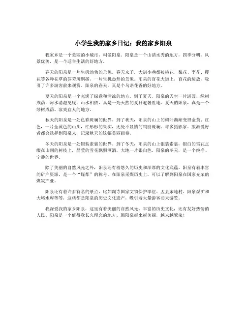 小学生我的家乡日记：我的家乡阳泉