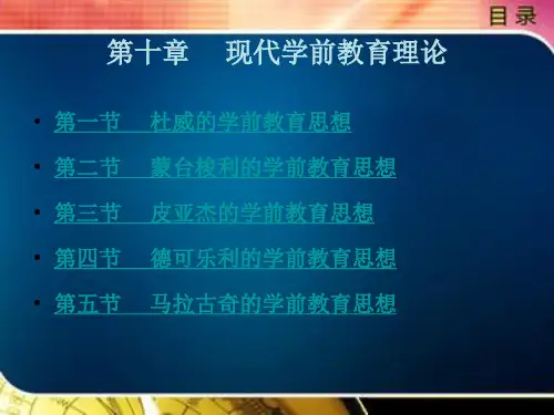 《学前教育史》电子教案 第十章