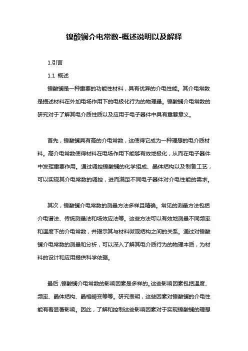 镍酸镧介电常数-概述说明以及解释