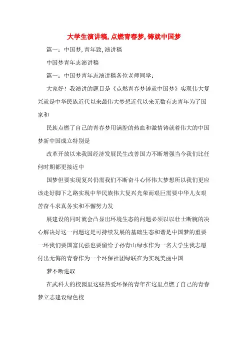 大学生演讲稿,点燃青春梦,铸就中国梦