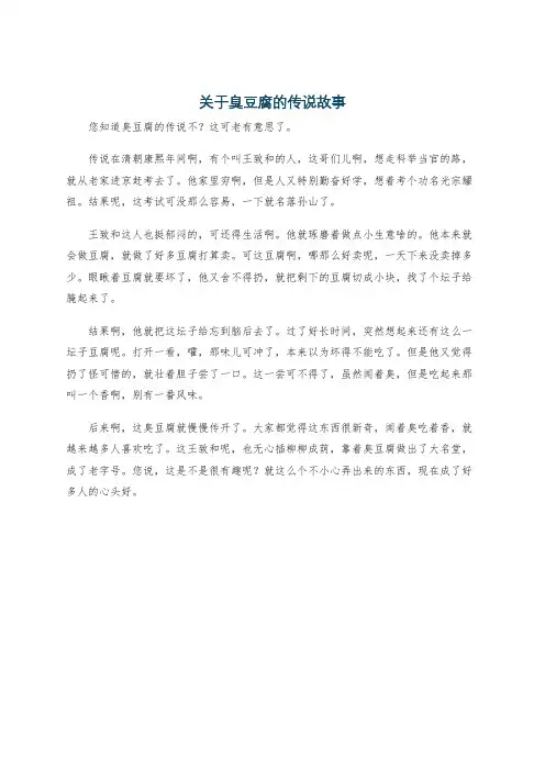 关于臭豆腐的传说故事