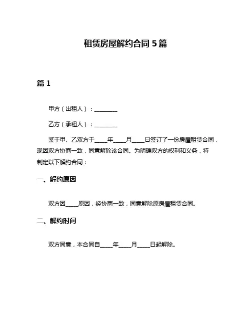 租赁房屋解约合同5篇