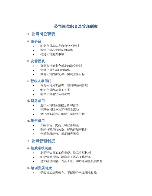 公司岗位职责及管理制度