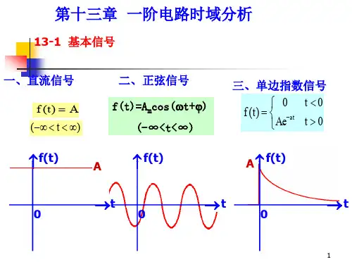 电路第十三章  一阶电路时域分析