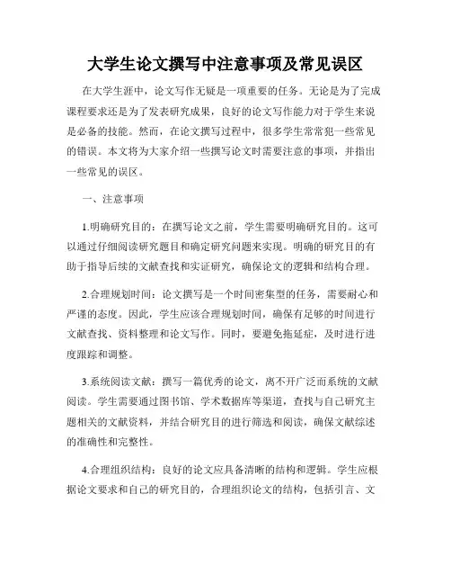 大学生论文撰写中注意事项及常见误区