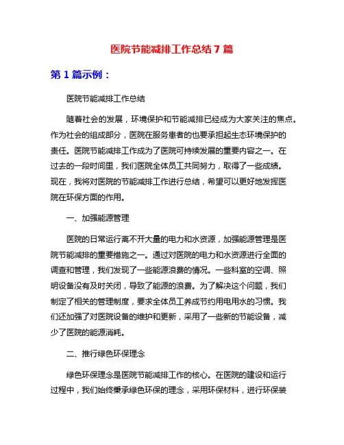 医院节能减排工作总结7篇