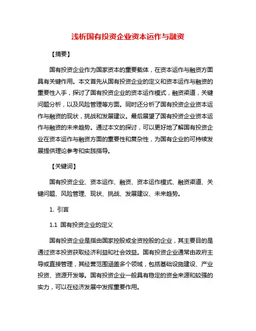 浅析国有投资企业资本运作与融资