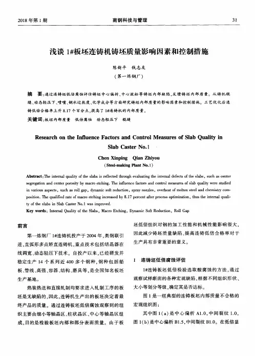 浅谈1#板坯连铸机铸坯质量影响因素和控制措施