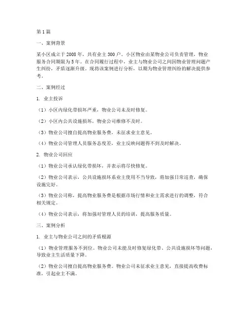 物业法律案例分析(3篇)