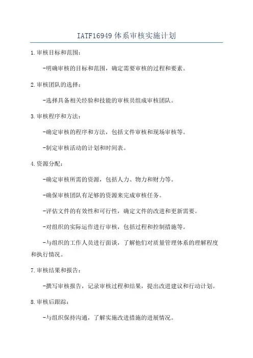 IATF16949体系审核实施计划