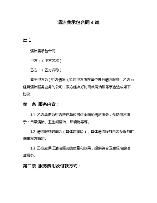 清洁费承包合同4篇