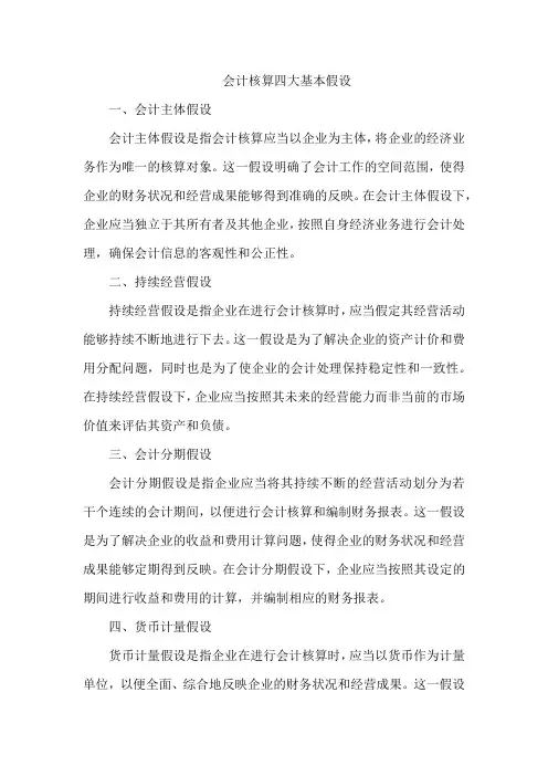 会计核算四大基本假设