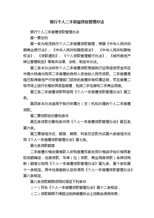银行个人二手房屋贷款管理办法