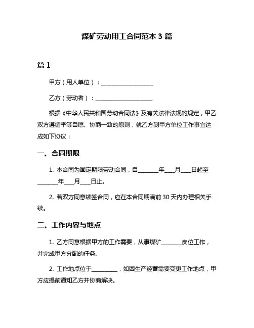 煤矿劳动用工合同范本3篇