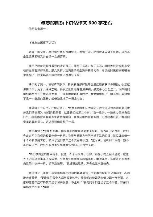 难忘的国旗下讲话作文600字左右