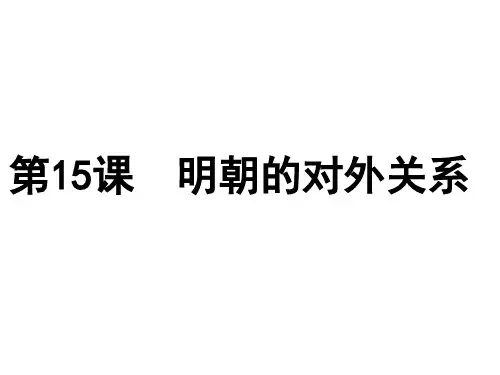 人教版七年级历史下册(部编版) 第15课 明朝的对外关系 (共28张PPT)