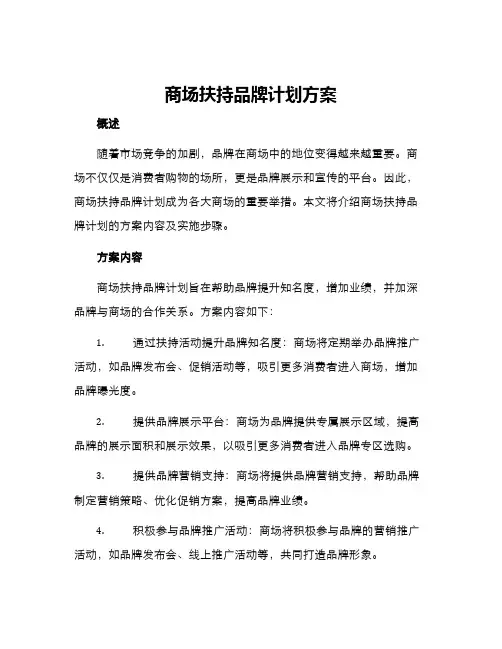 商场扶持品牌计划方案