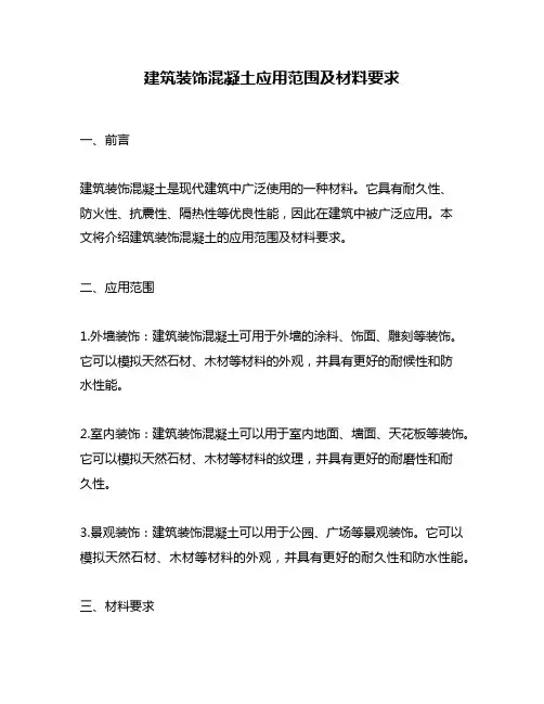 建筑装饰混凝土应用范围及材料要求